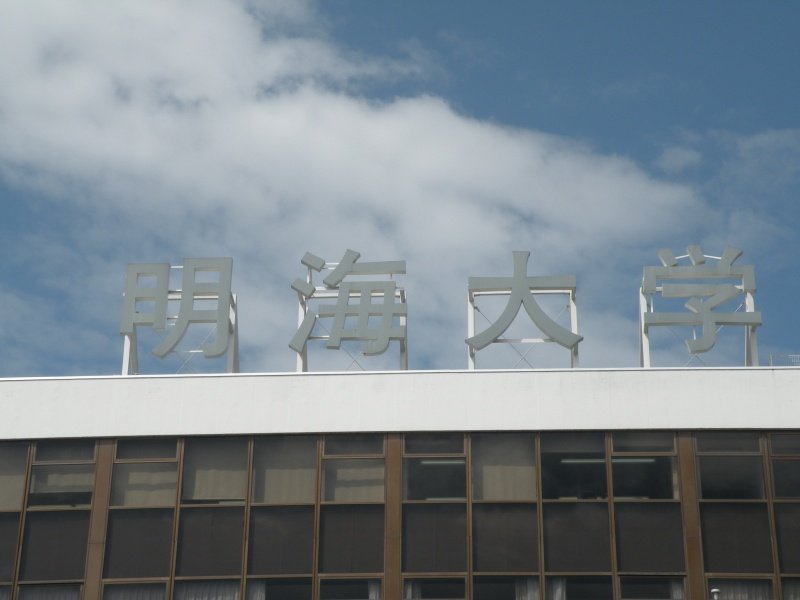 明海大学